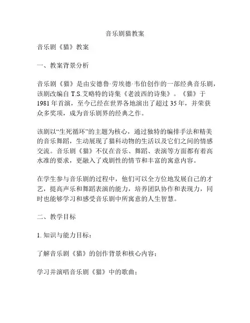 音乐剧猫教案