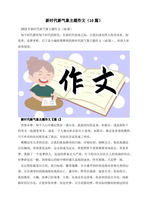新时代新气象主题作文(10篇)