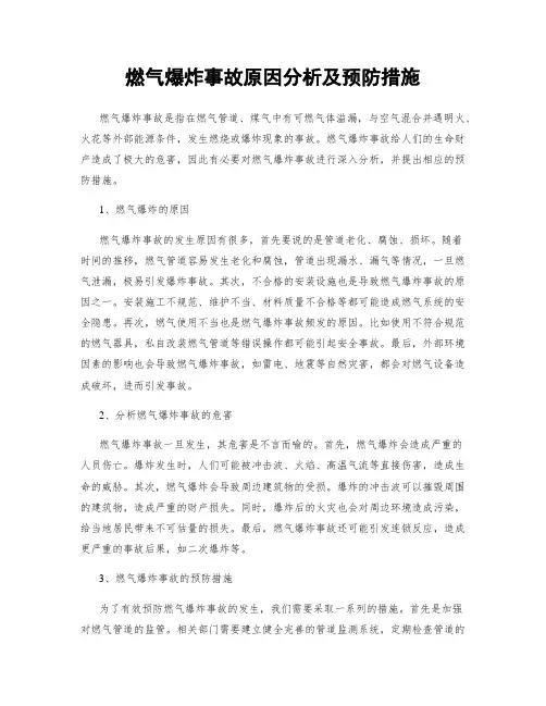 燃气爆炸事故原因分析及预防措施