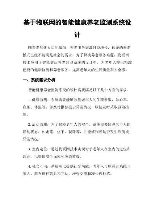 基于物联网的智能健康养老监测系统设计