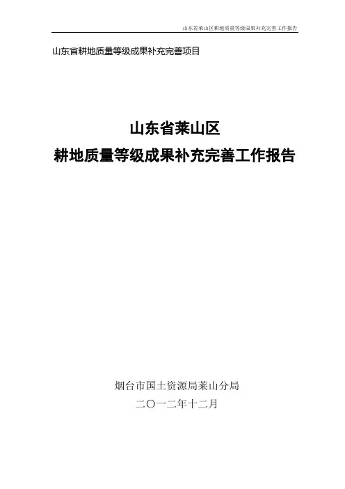 莱山区耕地质量等级成果补充完善工作报告