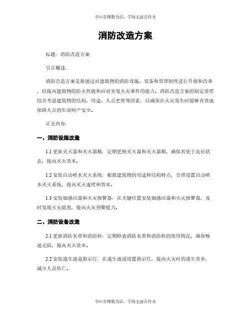 消防改造方案 (2)