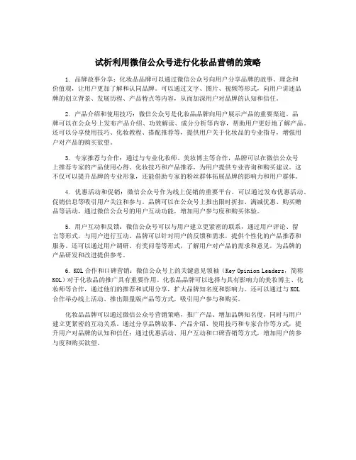 试析利用微信公众号进行化妆品营销的策略