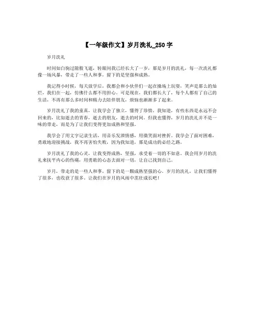 【一年级作文】岁月洗礼_250字