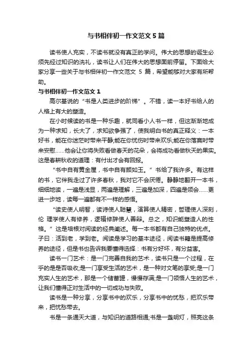与书相伴初一作文范文5篇