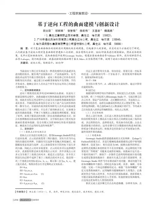 基于逆向工程的曲面建模与创新设计