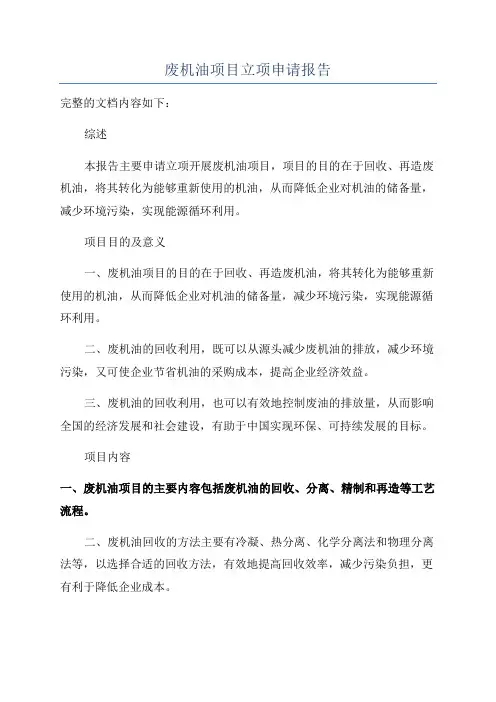 废机油项目立项申请报告