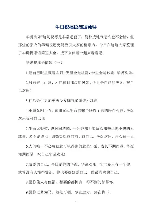生日祝福语简短独特