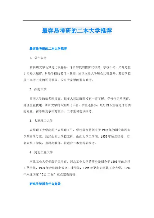 最容易考研的二本大学推荐