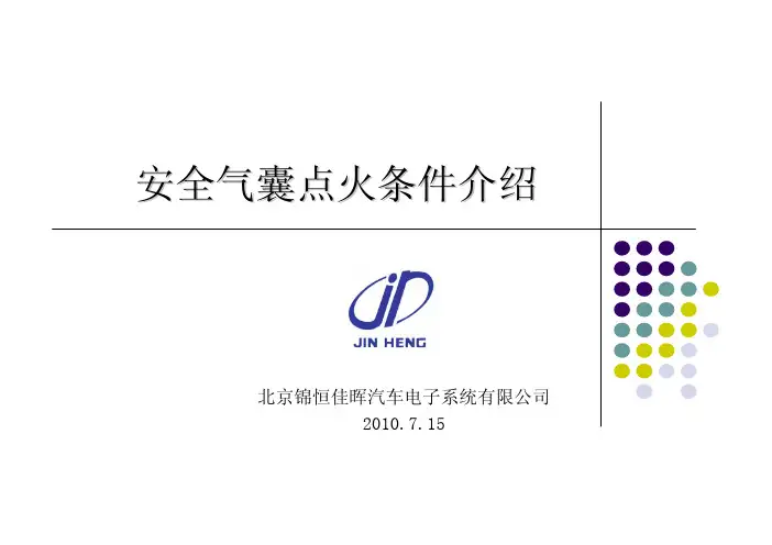 安全气囊起爆条件介绍