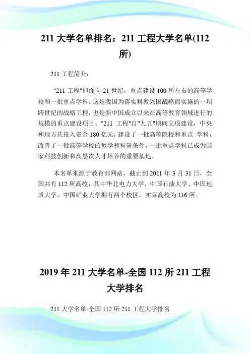 211大学名单排名：211工程大学名单(112所).doc