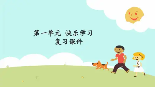 三年级上册道德与法治课件第一单元快乐学习复习课件人教部编版