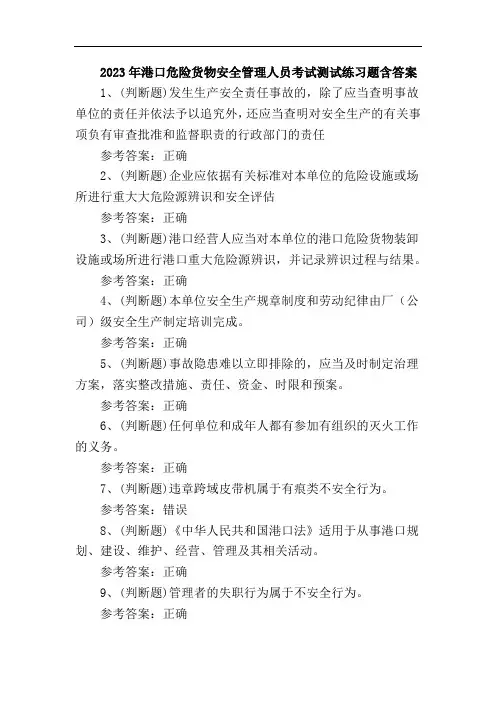 2023年港口危险货物安全管理人员考试测试练习题含答案