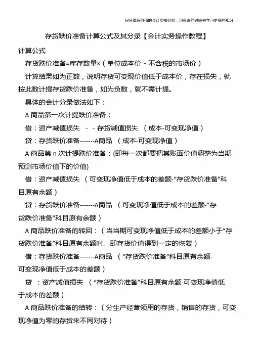 存货跌价准备计算公式及其分录【会计实务操作教程】