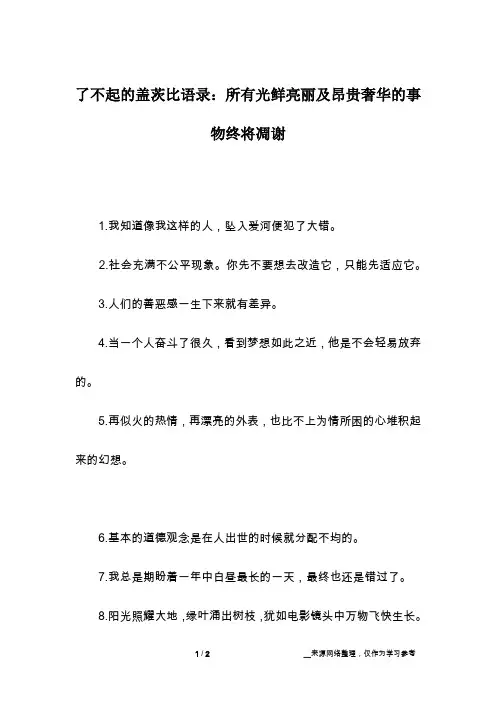 了不起的盖茨比语录：所有光鲜亮丽及昂贵奢华的事物终将凋谢