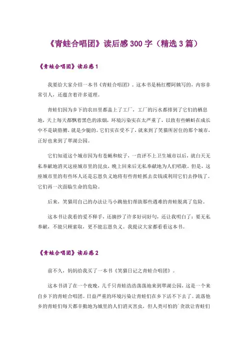 《青蛙合唱团》读后感300字(精选3篇)