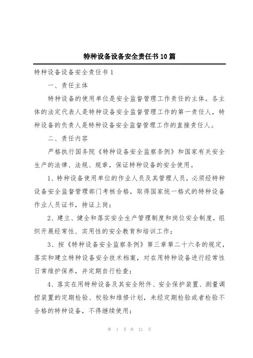 特种设备设备安全责任书10篇