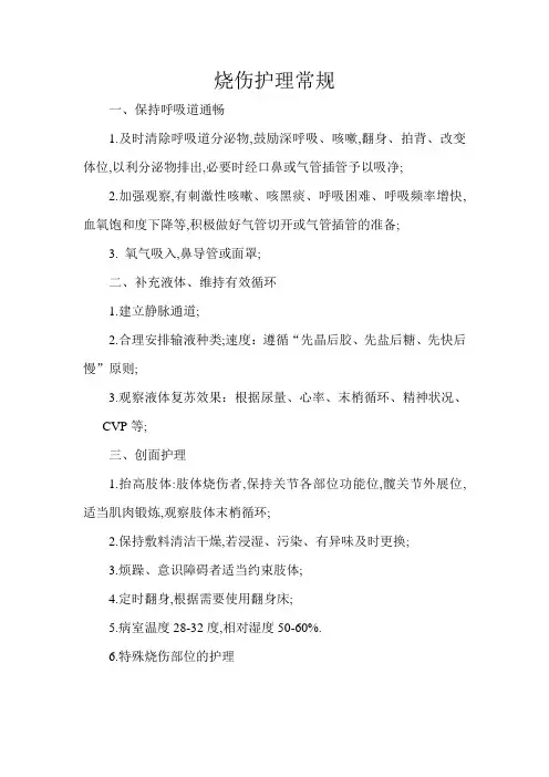 烧伤护理常规
