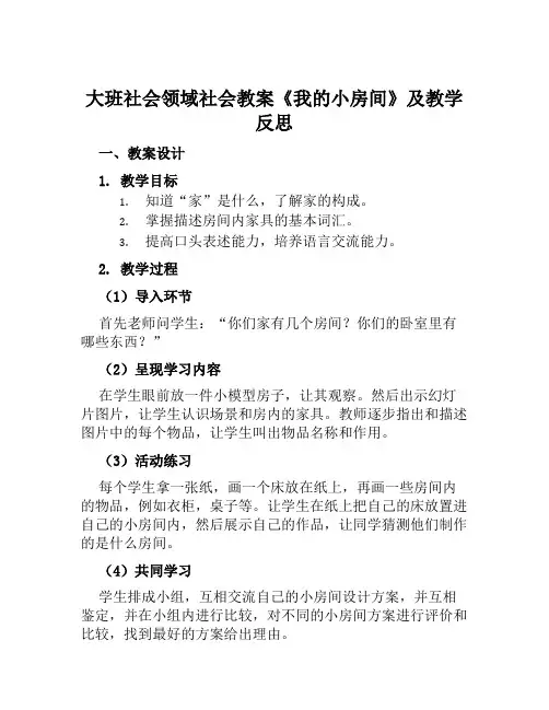 大班社会领域社会教案《我的小房间》及教学反思范本