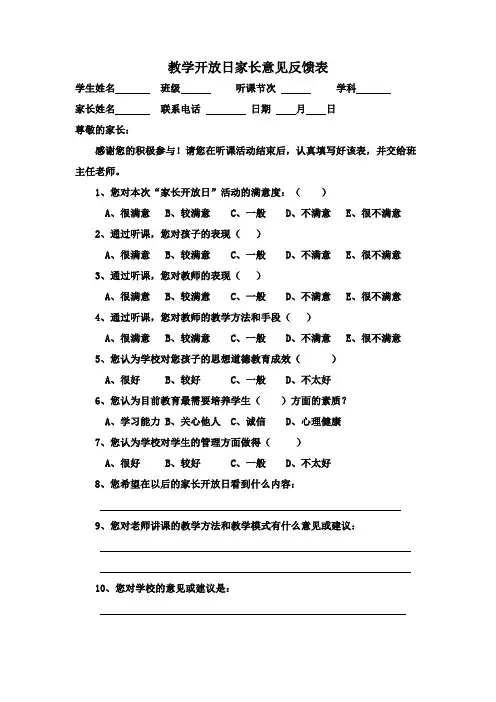 家长开放日家长意见反馈表