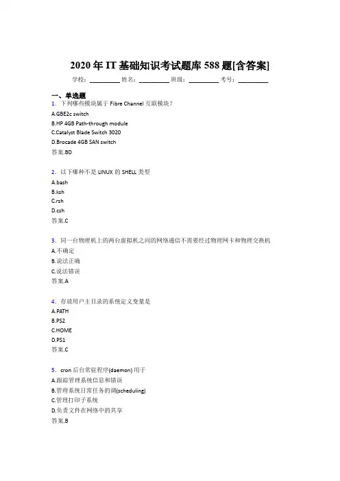 精选最新IT基础知识考核题库588题(含标准答案)