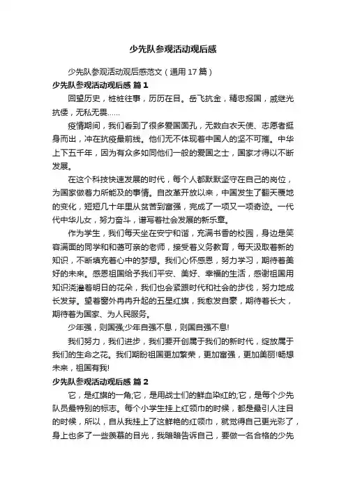 少先队参观活动观后感范文（通用17篇）