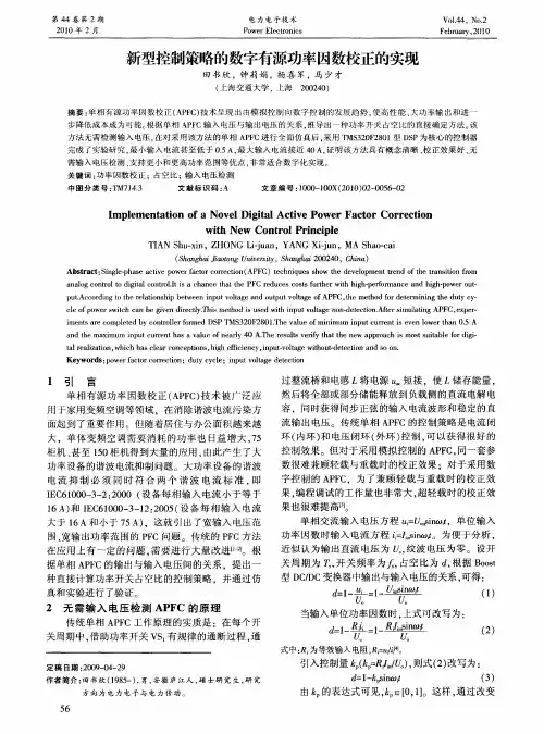 新型控制策略的数字有源功率因数校正的实现