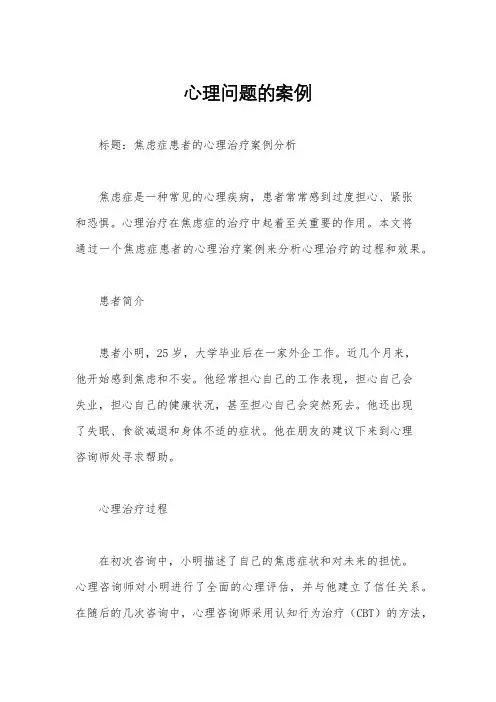 心理问题的案例
