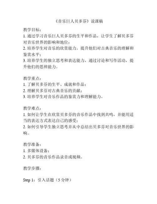 《音乐巨人贝多芬》说课稿