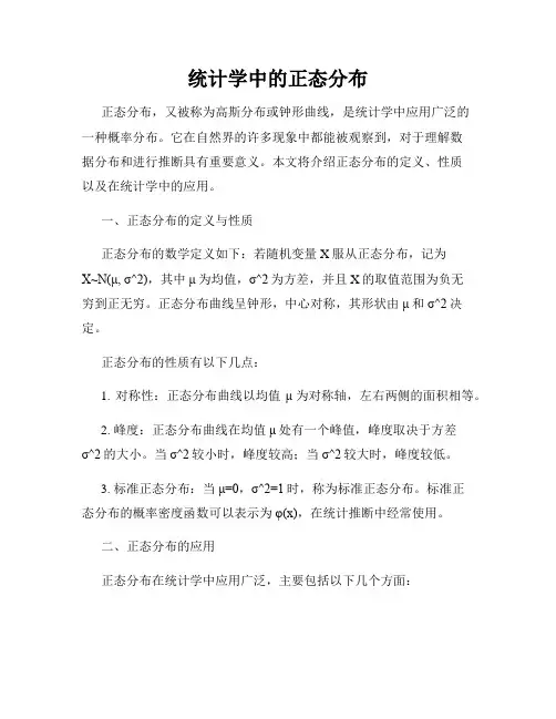 统计学中的正态分布