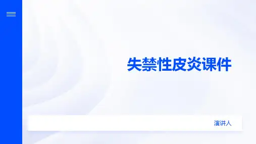 失禁性皮炎课件