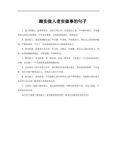 踏实做人老实做事的句子