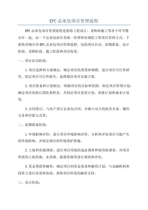 EPC总承包项目管理流程