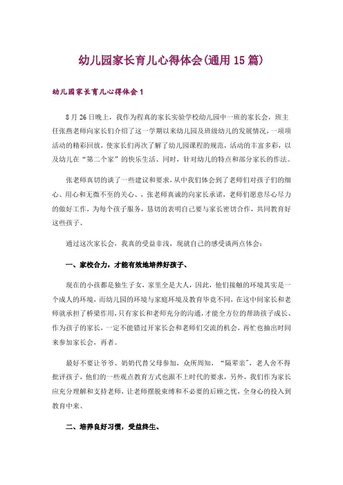 幼儿园家长育儿心得体会(通用15篇)