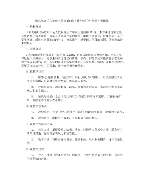 湘艺版音乐六年级上册第10课《铃儿响叮当-范唱》说课稿