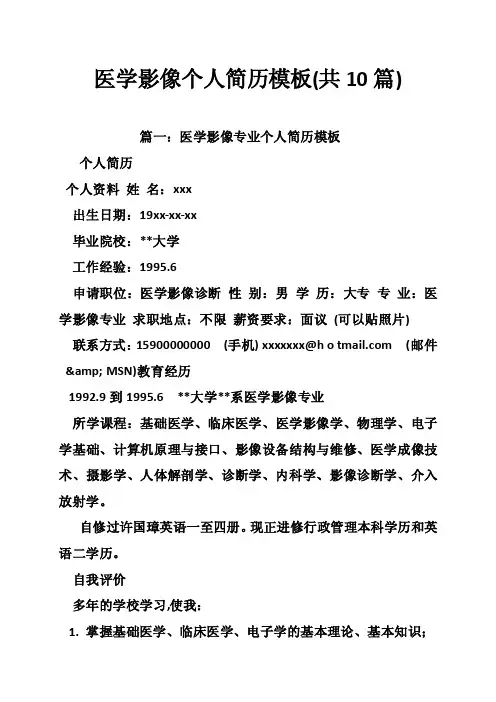 医学影像个人简历模板（共10篇）
