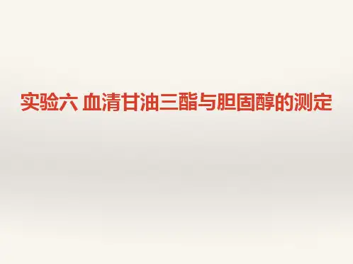 实验6 血清甘油三酯与胆固醇的测定20151109