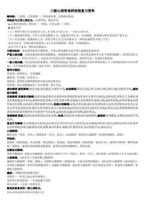 三级心理咨询师考试技能复习资料