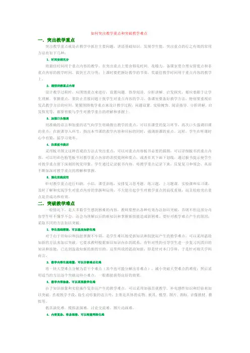 如何突出教学重点和突破教学难点