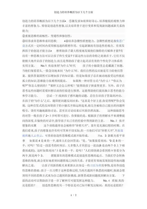 创造力的培养概括为以下几个方面