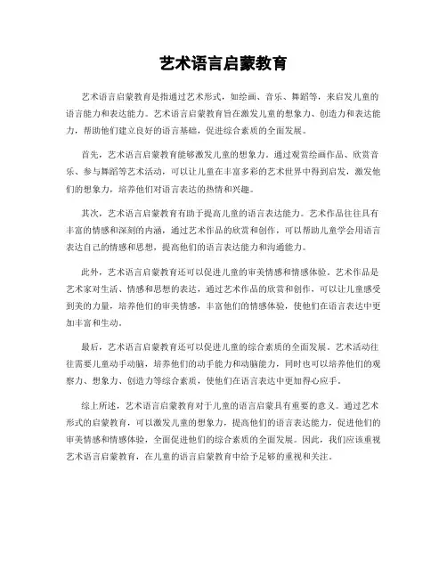 艺术语言启蒙教育