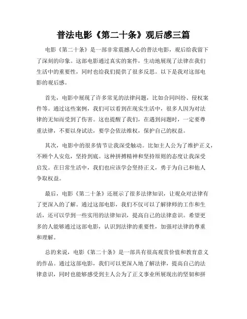 普法电影《第二十条》观后感三篇