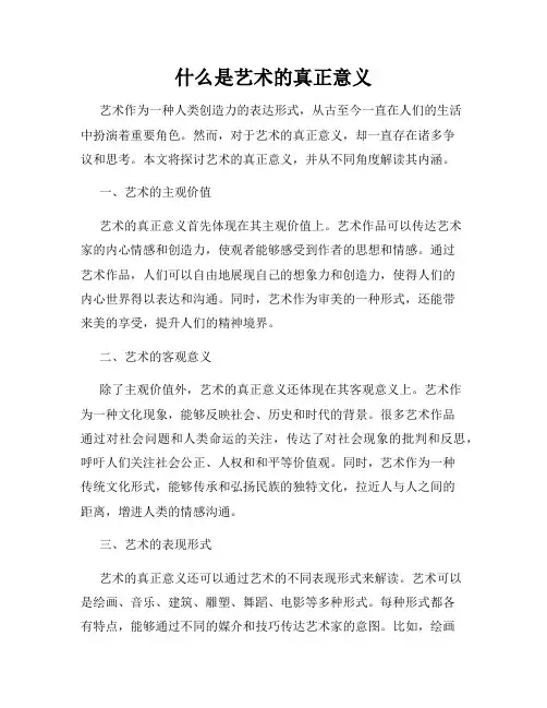 什么是艺术的真正意义