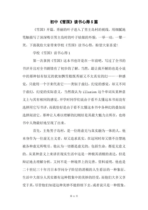 初中《雪国》读书心得5篇