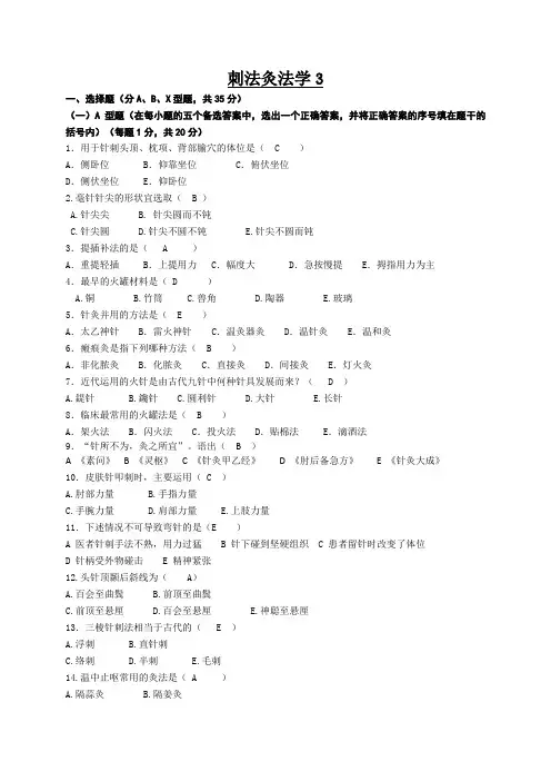 刺法灸法学3文档格式