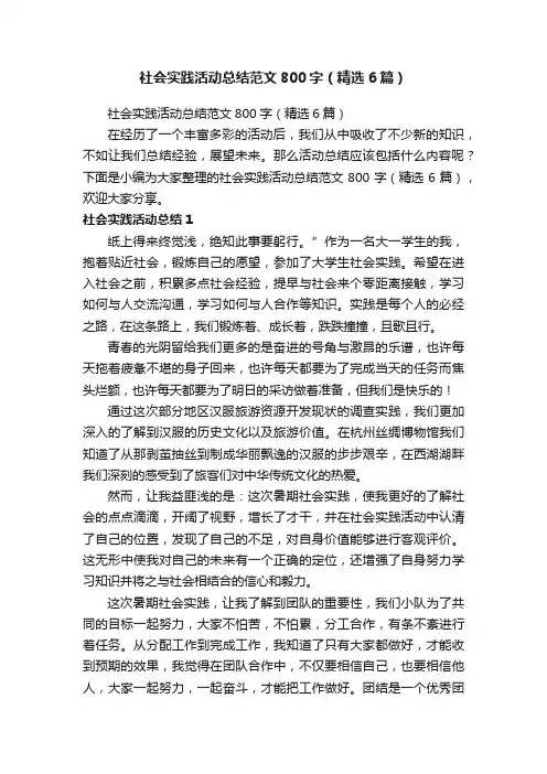 社会实践活动总结范文800字（精选6篇）