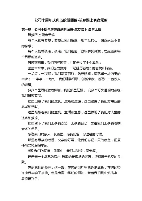 公司十周年庆典诗歌朗诵稿-筑梦路上勇者无惧