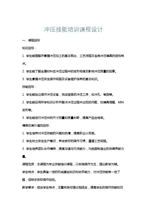 冲压技能培训课程设计