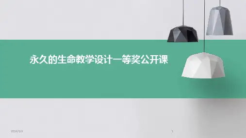 2024年度永久的生命教学设计一等奖公开课