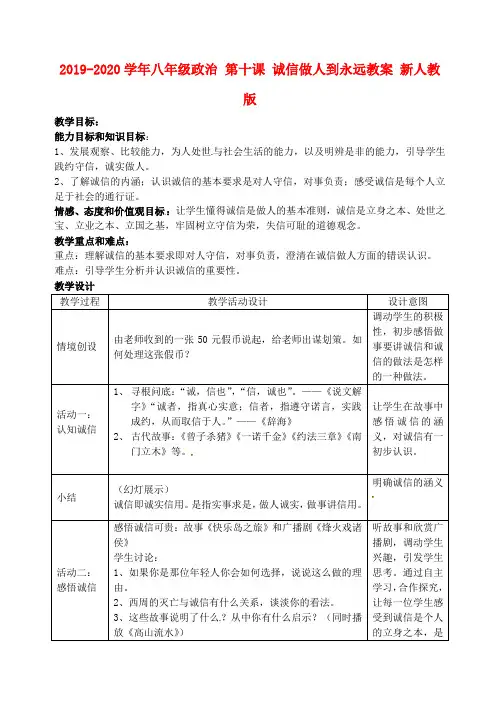 2019-2020学年八年级政治 第十课 诚信做人到永远教案 新人教版.doc